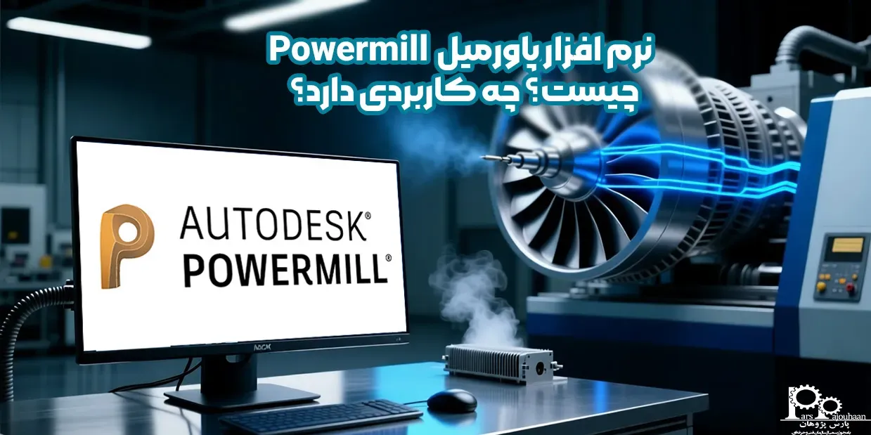 نرم افزار پاورمیل Powermill چیست؟ چه کاربردی دارد؟